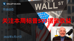 关注本周标普500指数收益。 乌克兰/俄罗斯紧张局势下的黄金攀升。