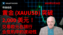 交易欧元在银行业危机中的波动性。 瑞士法郎因动荡而走弱。 黄金 (XAUUSD) 突破 2,000 美元！ 日元走强。